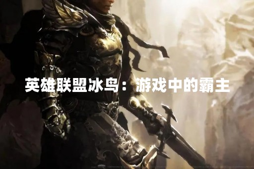 英雄联盟冰鸟：游戏中的霸主