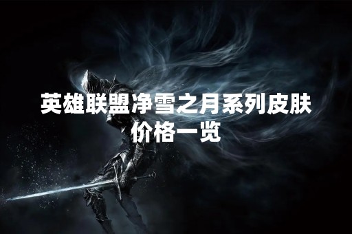 英雄联盟净雪之月系列皮肤价格一览