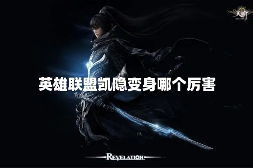 英雄联盟凯隐变身哪个厉害
