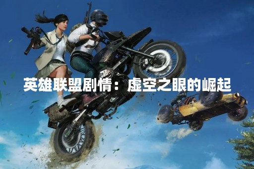 英雄联盟剧情：虚空之眼的崛起