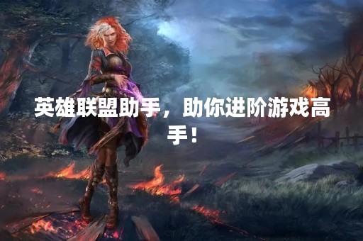 英雄联盟助手，助你进阶游戏高手！