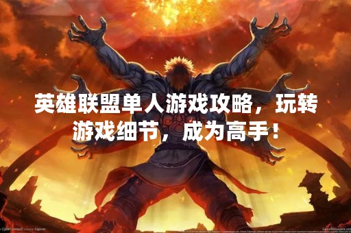 英雄联盟单人游戏攻略，玩转游戏细节，成为高手！