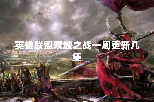 英雄联盟双城之战一周更新几集
