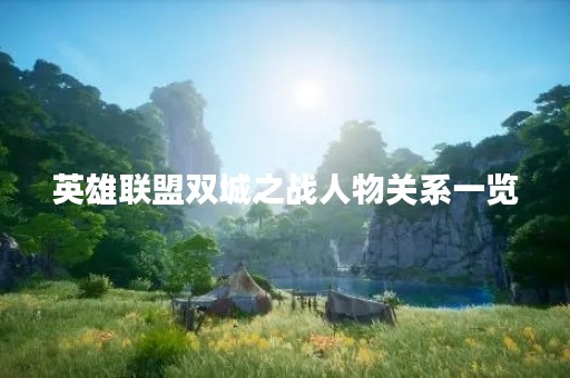 英雄联盟双城之战人物关系一览