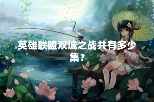 英雄联盟双城之战共有多少集？