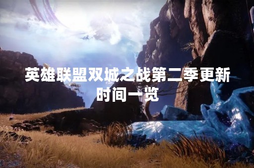 英雄联盟双城之战第二季更新时间一览