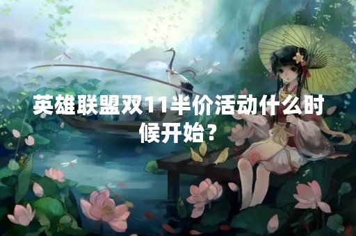 英雄联盟双11半价活动什么时候开始？
