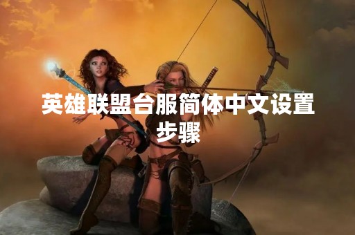 英雄联盟台服简体中文设置步骤