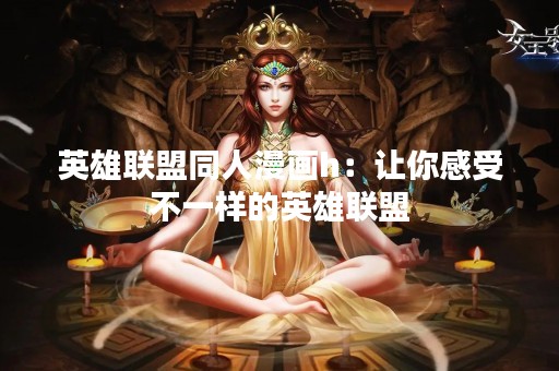 英雄联盟同人漫画h：让你感受不一样的英雄联盟