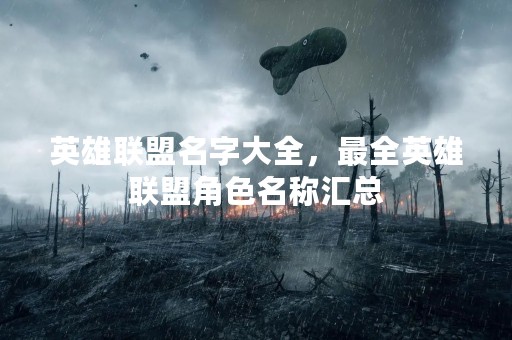 英雄联盟名字大全，最全英雄联盟角色名称汇总