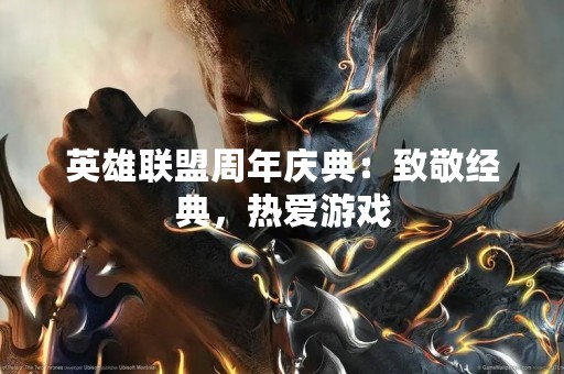 英雄联盟周年庆典：致敬经典，热爱游戏