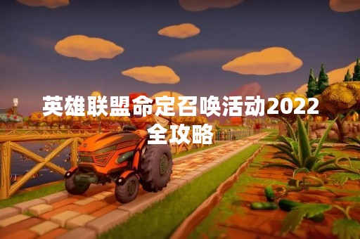 英雄联盟命定召唤活动2022全攻略