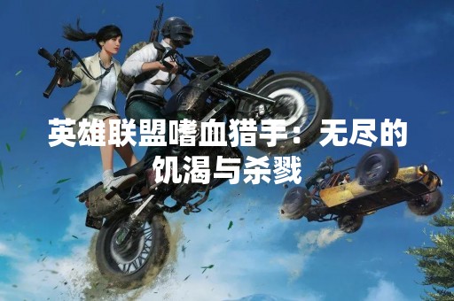 英雄联盟嗜血猎手：无尽的饥渴与杀戮