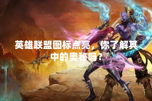 英雄联盟图标点亮，你了解其中的奥秘吗？