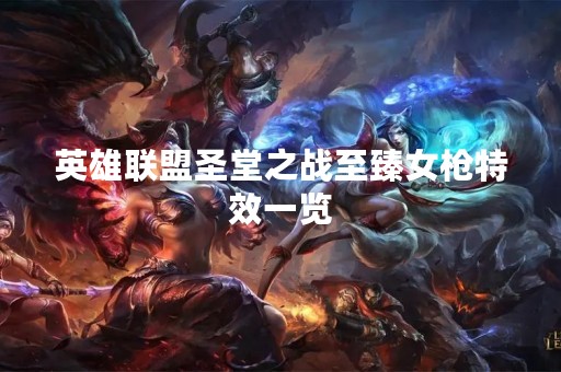 英雄联盟圣堂之战至臻女枪特效一览