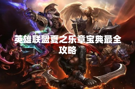 英雄联盟夏之乐章宝典最全攻略