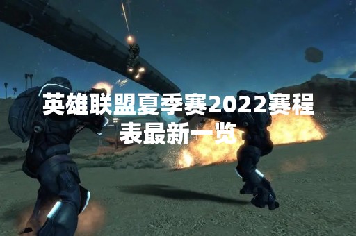 英雄联盟夏季赛2022赛程表最新一览