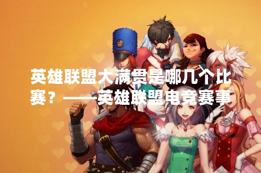 英雄联盟大满贯是哪几个比赛？——英雄联盟电竞赛事大揭秘