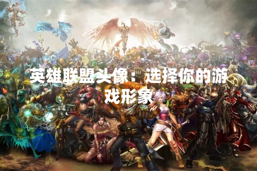 英雄联盟头像：选择你的游戏形象