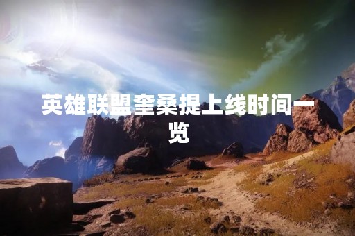 英雄联盟奎桑提上线时间一览