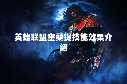 英雄联盟奎桑提技能效果介绍
