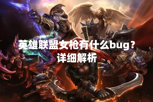 英雄联盟女枪有什么bug？详细解析
