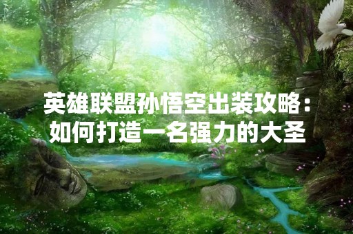 英雄联盟孙悟空出装攻略：如何打造一名强力的大圣
