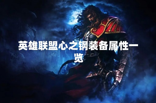 英雄联盟心之钢装备属性一览