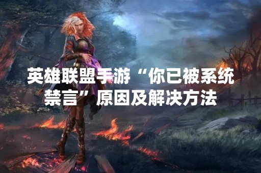 英雄联盟手游“你已被系统禁言”原因及解决方法