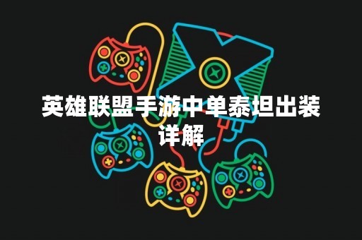 英雄联盟手游中单泰坦出装详解