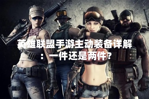 英雄联盟手游主动装备详解：一件还是两件？