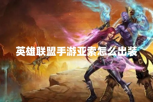 英雄联盟手游亚索怎么出装