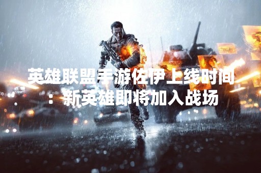英雄联盟手游佐伊上线时间：新英雄即将加入战场