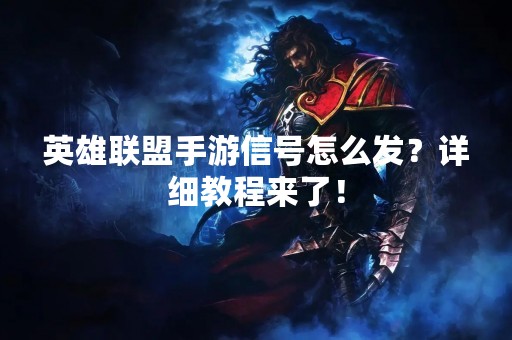 英雄联盟手游信号怎么发？详细教程来了！