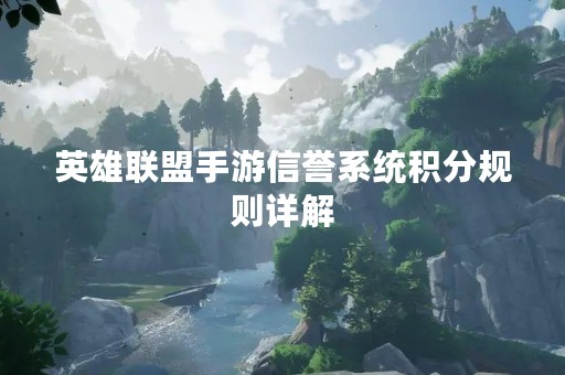 英雄联盟手游信誉系统积分规则详解