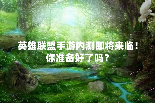 英雄联盟手游内测即将来临！你准备好了吗？