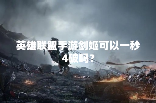 英雄联盟手游剑姬可以一秒4破吗？