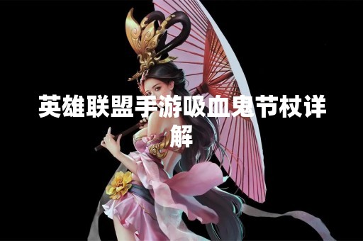 英雄联盟手游吸血鬼节杖详解