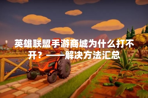 英雄联盟手游商城为什么打不开？——解决方法汇总