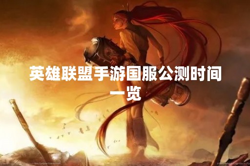 英雄联盟手游国服公测时间一览