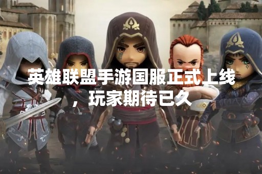 英雄联盟手游国服正式上线，玩家期待已久