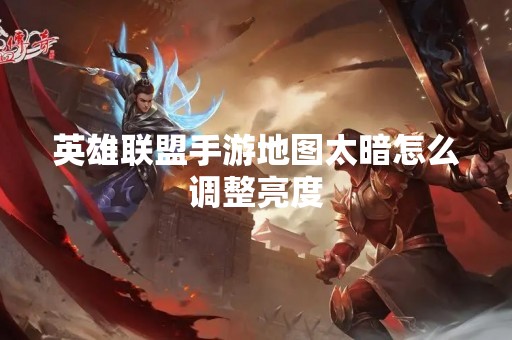 英雄联盟手游地图太暗怎么调整亮度