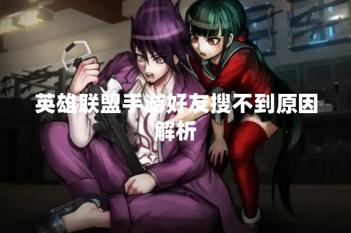 英雄联盟手游好友搜不到原因解析