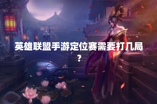 英雄联盟手游定位赛需要打几局？