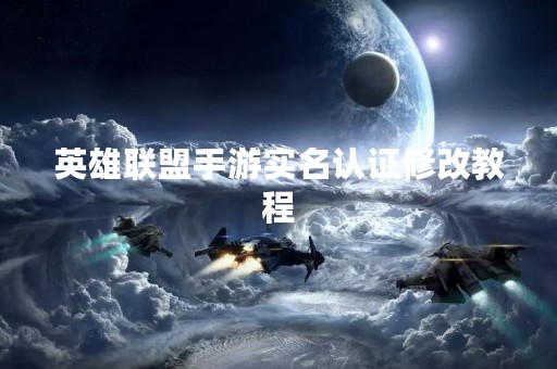 英雄联盟手游实名认证修改教程