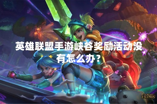 英雄联盟手游峡谷奖励活动没有怎么办？