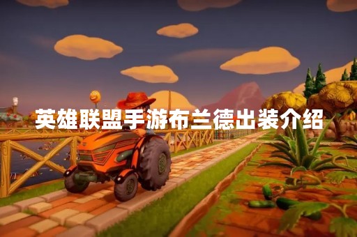 英雄联盟手游布兰德出装介绍