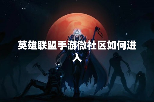 英雄联盟手游微社区如何进入