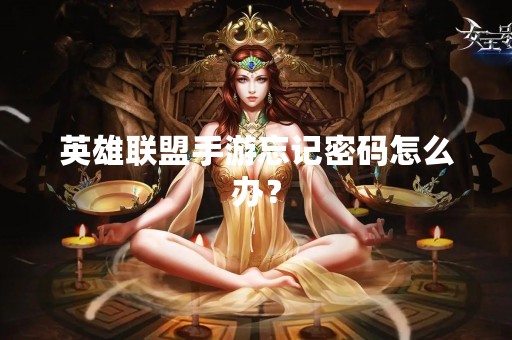 英雄联盟手游忘记密码怎么办？