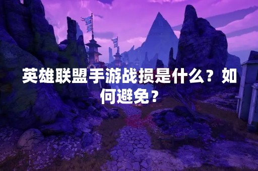英雄联盟手游战损是什么？如何避免？